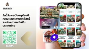 วันนี้วันพระวันพฤหัสบดี: ความผสมผสานศักดิ์สิทธิ์ระหว่างเก่าและใหม่ในประเทศไทย