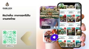 ฝันว่าเห็น: ภาษาดอกไม้ในงานศพไทย